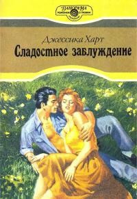 Книга Сладостное заблуждение [Сладостное отступление]